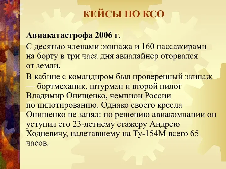 КЕЙСЫ ПО КСО Авиакатастрофа 2006 г. С десятью членами экипажа и