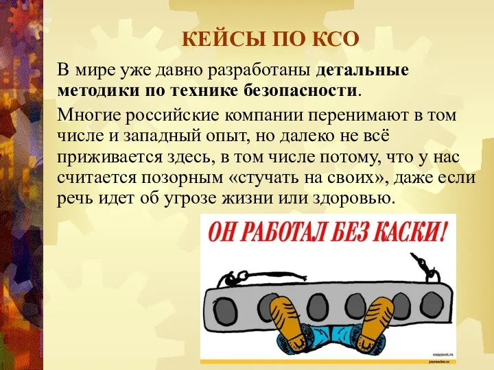 КЕЙСЫ ПО КСО В мире уже давно разработаны детальные методики по