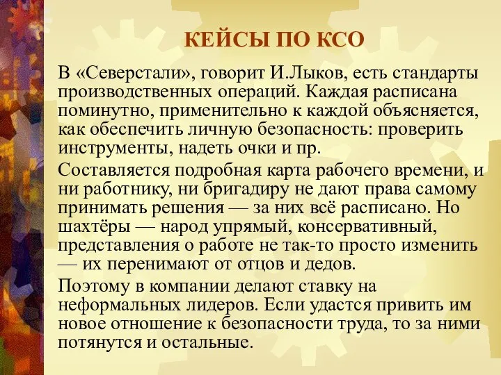 КЕЙСЫ ПО КСО В «Северстали», говорит И.Лыков, есть стандарты производственных операций.