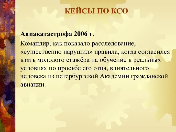 КЕЙСЫ ПО КСО Авиакатастрофа 2006 г. Командир, как показало расследование, «существенно