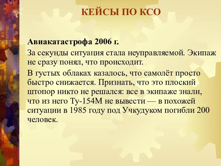 КЕЙСЫ ПО КСО Авиакатастрофа 2006 г. За секунды ситуация стала неуправляемой.