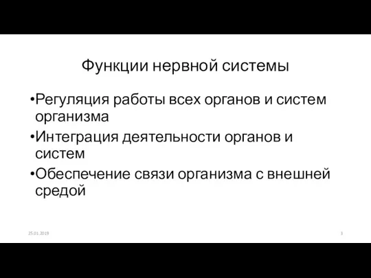 Функции нервной системы Регуляция работы всех органов и систем организма Интеграция