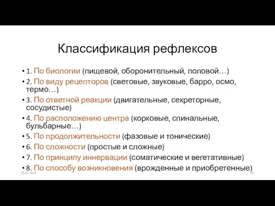 Классификация рефлексов 1. По биологии (пищевой, оборонительный, половой…) 2. По виду