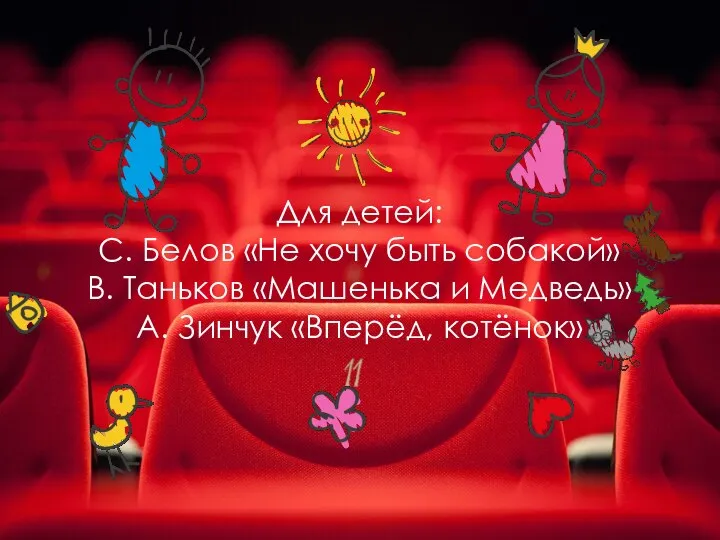 Для детей: С. Белов «Не хочу быть собакой» В. Таньков «Машенька