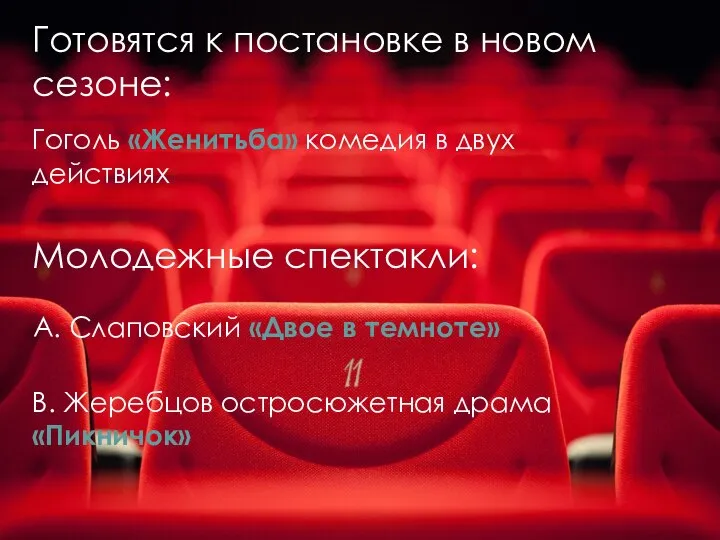 Готовятся к постановке в новом сезоне: Молодежные спектакли: Гоголь «Женитьба» комедия
