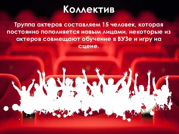 Коллектив Труппа актеров составляем 15 человек, которая постоянно пополняется новым лицами,