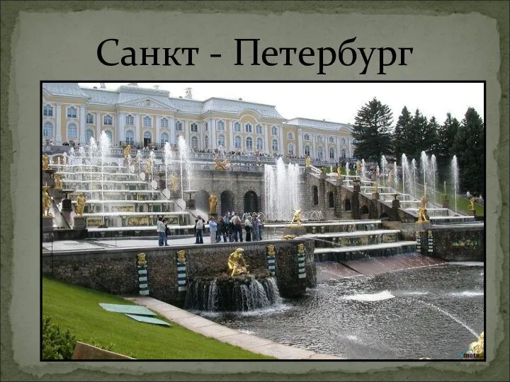 Санкт - Петербург