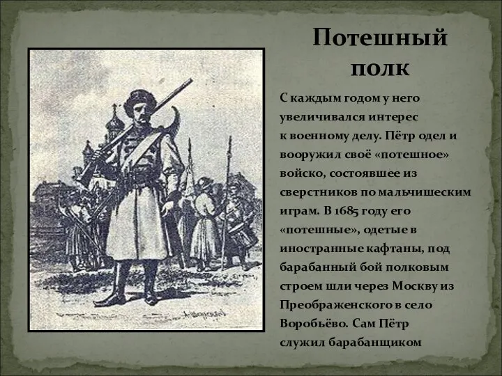 С каждым годом у него увеличивался интерес к военному делу. Пётр