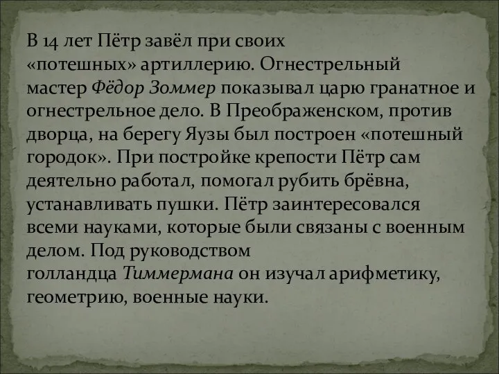 В 14 лет Пётр завёл при своих «потешных» артиллерию. Огнестрельный мастер