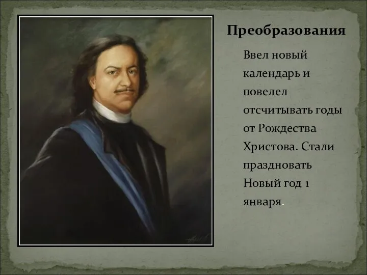 Ввел новый календарь и повелел отсчитывать годы от Рождества Христова. Стали