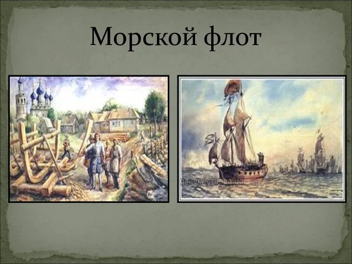 Морской флот