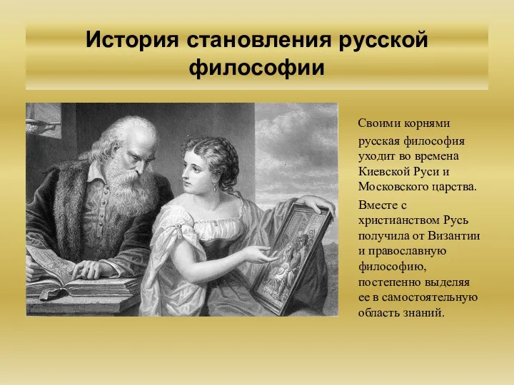 История становления русской философии Своими корнями русская философия уходит во времена