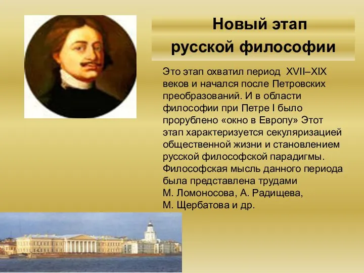 Новый этап русской философии Это этап охватил период XVII–XIX веков и