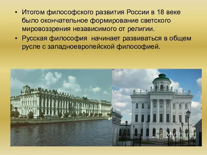 Итогом философского развития России в 18 веке было окончательное формирование светского