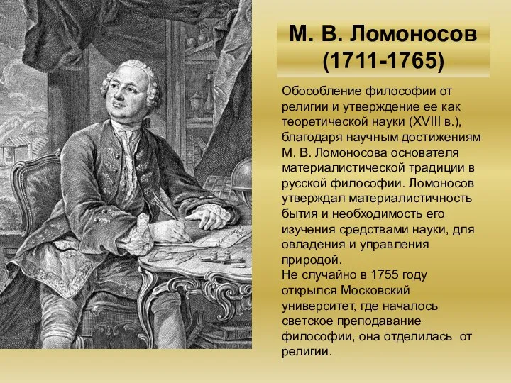 М. В. Ломоносов (1711-1765) Обособление философии от религии и утверждение ее