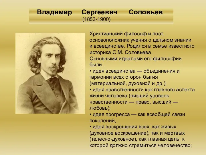 Владимир Сергеевич Соловьев (1853-1900) Христианский философ и поэт, основоположник учения о