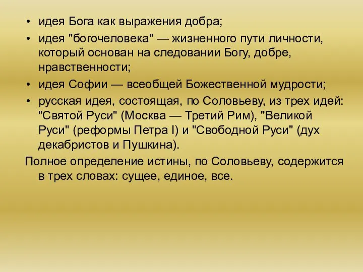 идея Бога как выражения добра; идея "богочеловека" — жизненного пути личности,