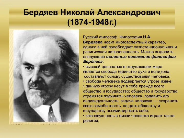 Бердяев Николай Александрович (1874-1948г.) Русский философ. Философия Н.А. Бердяева носит многоаспект­ный