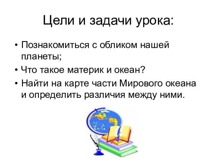 Цели и задачи урока: Познакомиться с обликом нашей планеты; Что такое