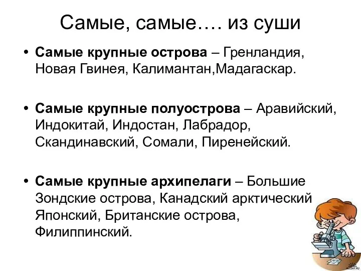 Самые, самые…. из суши Самые крупные острова – Гренландия, Новая Гвинея,