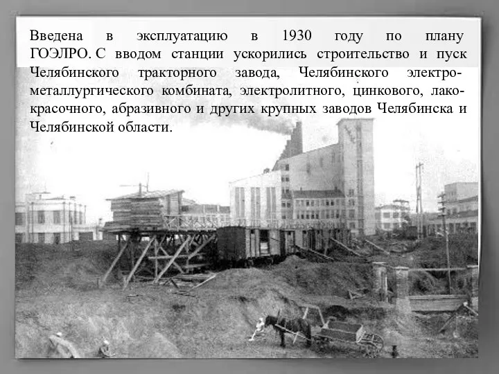 Введена в эксплуатацию в 1930 году по плану ГОЭЛРО. С вводом