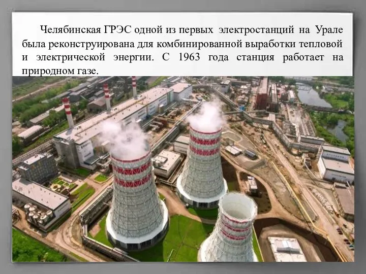 Челябинская ГРЭС одной из первых электростанций на Урале была реконструирована для