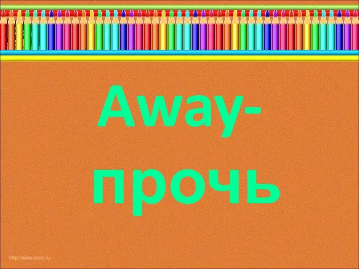 Away-прочь