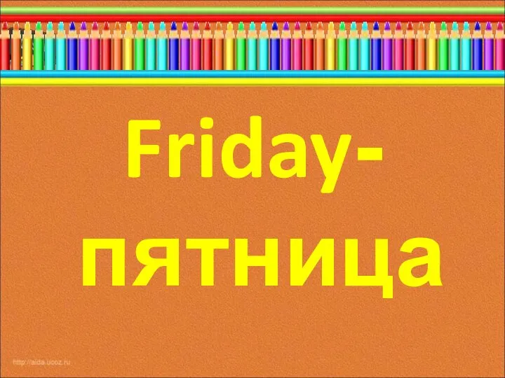 Friday-пятница