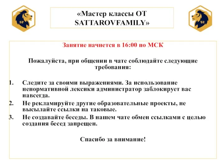 «Мастер классы ОТ SATTAROVFAMILY» Занятие начнется в 16:00 по МСК Пожалуйста,