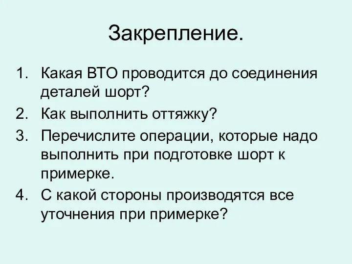 Закрепление. Какая ВТО проводится до соединения деталей шорт? Как выполнить оттяжку?