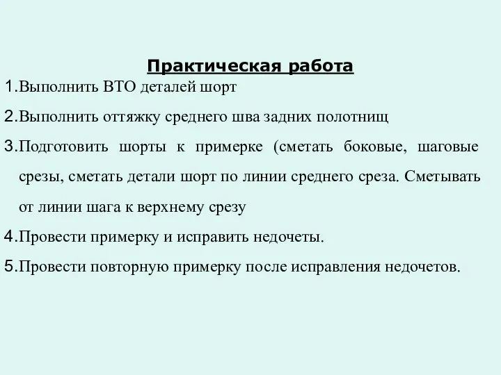 Практическая работа Выполнить ВТО деталей шорт Выполнить оттяжку среднего шва задних