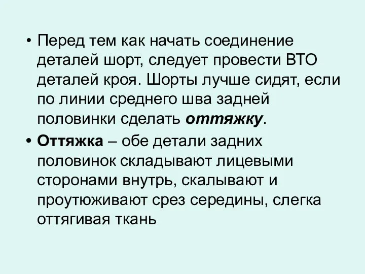 Перед тем как начать соединение деталей шорт, следует провести ВТО деталей