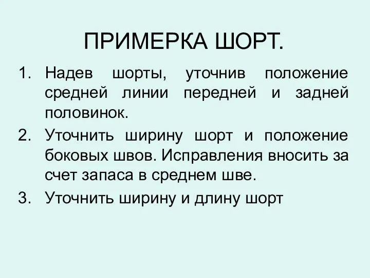 ПРИМЕРКА ШОРТ. Надев шорты, уточнив положение средней линии передней и задней