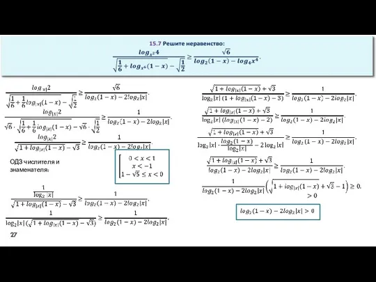 ОДЗ числителя и знаменателя: