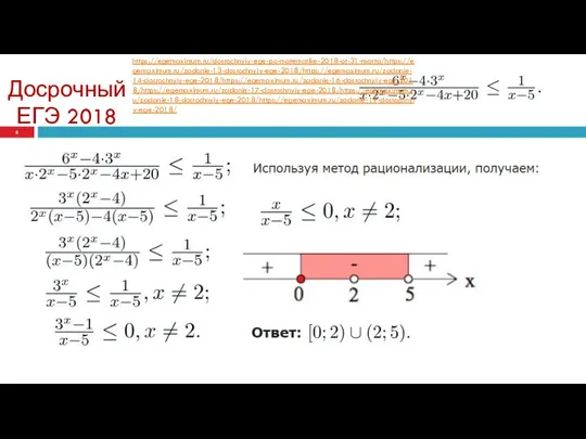 Досрочный ЕГЭ 2018 https://egemaximum.ru/dosrochnyiy-ege-po-matematike-2018-ot-31-marta/https://egemaximum.ru/zadanie-13-dosrochnyiy-ege-2018/https://egemaximum.ru/zadanie-14-dosrochnyiy-ege-2018/https://egemaximum.ru/zadanie-16-dosrochnyiy-ege-2018/https://egemaximum.ru/zadanie-17-dosrochnyiy-ege-2018/https://egemaximum.ru/zadanie-18-dosrochnyiy-ege-2018/https://egemaximum.ru/zadanie-19-dosrochnyiy-ege-2018/