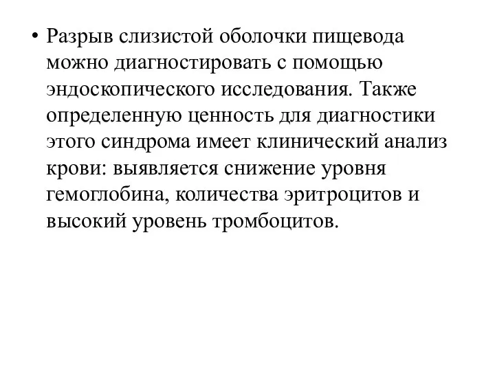 Разрыв слизистой оболочки пищевода можно диагностировать с помощью эндоскопического исследования. Также