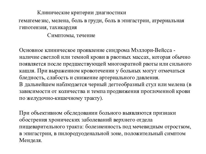 Клинические критерии диагностики гематемезис, мелена, боль в груди, боль в эпигастрии,