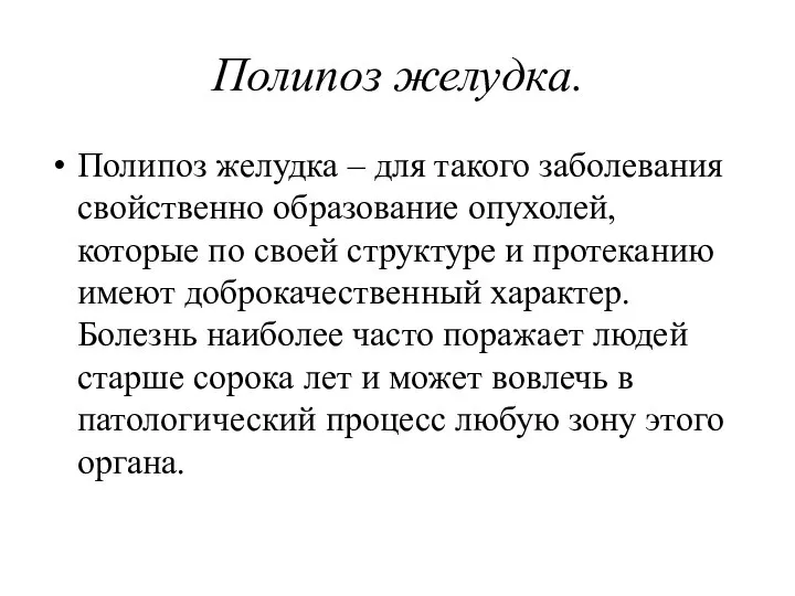 Полипоз желудка. Полипоз желудка – для такого заболевания свойственно образование опухолей,