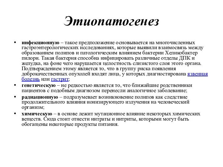 Этиопатогенез инфекционную – такое предположение основывается на многочисленных гастроэнтерологических исследованиях, которые