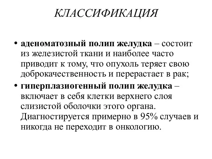 КЛАССИФИКАЦИЯ аденоматозный полип желудка – состоит из железистой ткани и наиболее