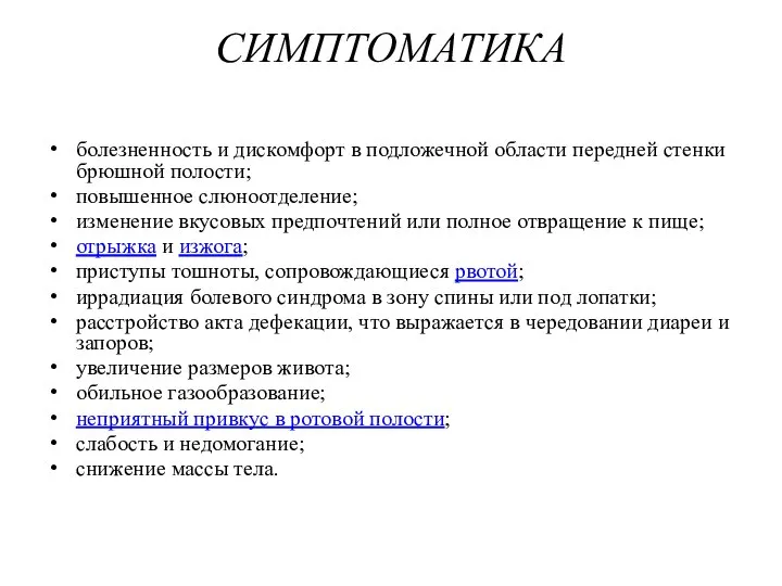 СИМПТОМАТИКА болезненность и дискомфорт в подложечной области передней стенки брюшной полости;