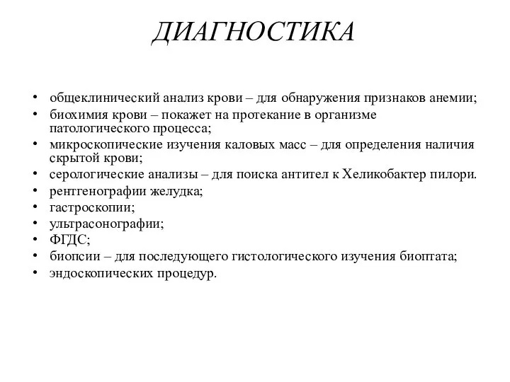 ДИАГНОСТИКА общеклинический анализ крови – для обнаружения признаков анемии; биохимия крови