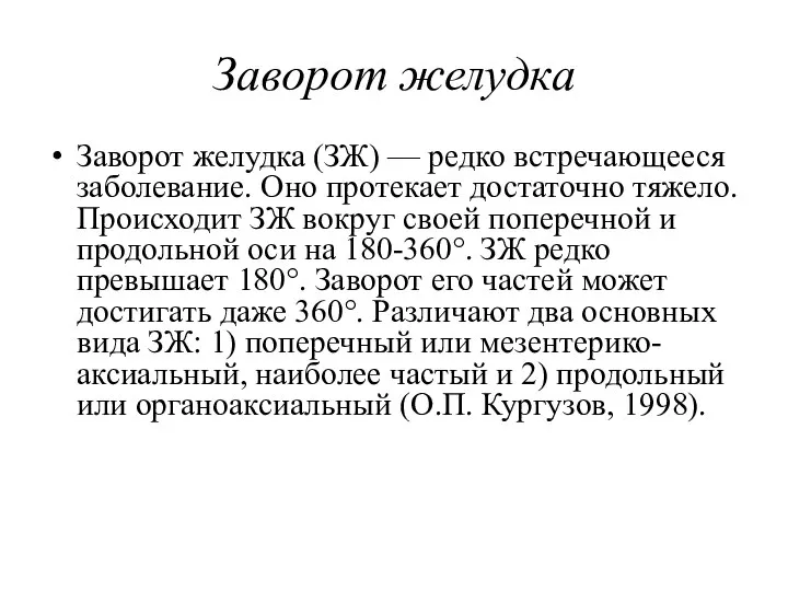 Заворот желудка Заворот желудка (ЗЖ) — редко встречающееся заболевание. Оно протекает