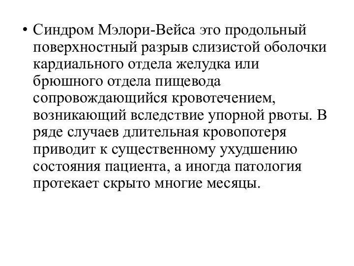 Синдром Мэлори-Вейса это продольный поверхностный разрыв слизистой оболочки кардиального отдела желудка