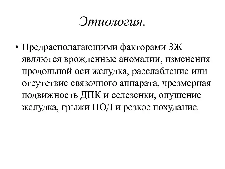 Этиология. Предрасполагающими факторами ЗЖ являются врожденные аномалии, изменения продольной оси желудка,