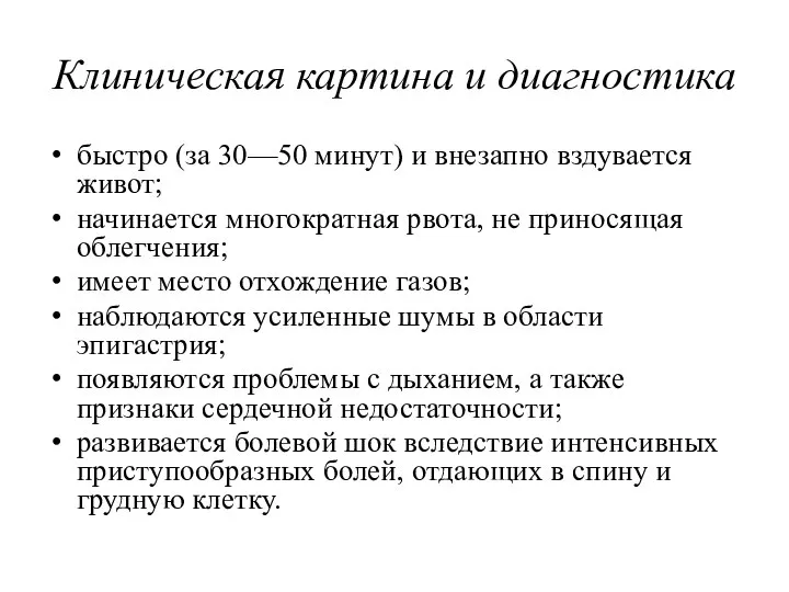 Клиническая картина и диагностика быстро (за 30—50 минут) и внезапно вздувается