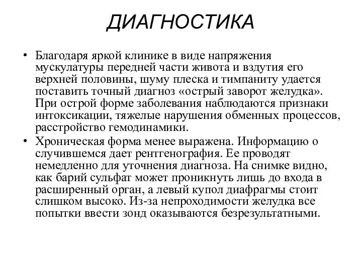 ДИАГНОСТИКА Благодаря яркой клинике в виде напряжения мускулатуры передней части живота