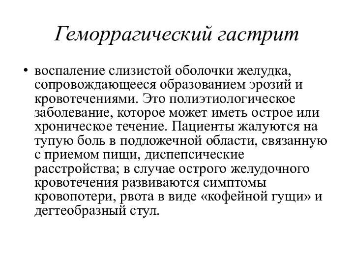 Геморрагический гастрит воспаление слизистой оболочки желудка, сопровождающееся образованием эрозий и кровотечениями.