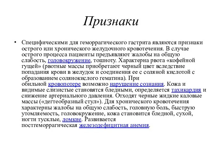 Признаки Специфическими для геморрагического гастрита являются признаки острого или хронического желудочного