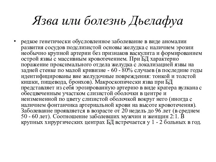 Язва или болезнь Дьелафуа редкое генетически обусловленное заболевание в виде аномалии